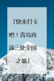 快来打卡吧！青岛再添三处全国之最